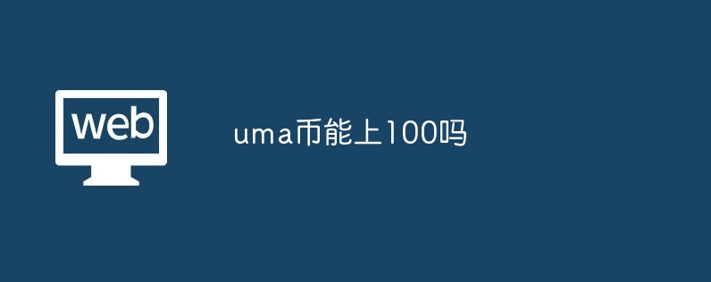 uma币能上100吗