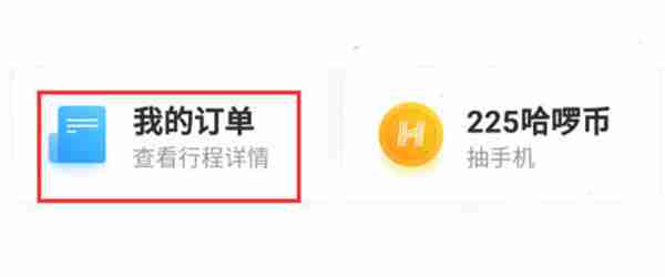 哈啰出行怎么开具电子发票