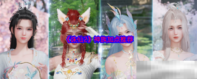 《诛仙2》神族加点推荐