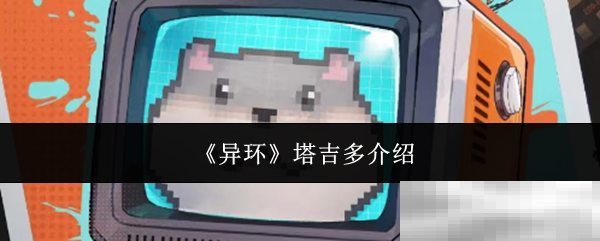 《异环》塔吉多介绍