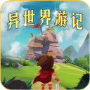 异世界游记 中文版