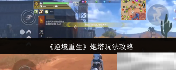 《逆境重生》炮塔玩法攻略