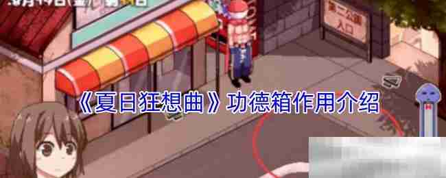《夏日狂想曲》功德箱作用介绍