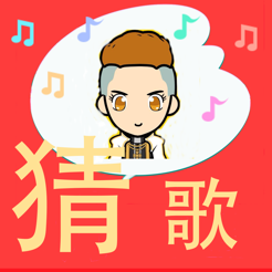 ‎全民爱猜歌－史上最好玩的猜歌游戏