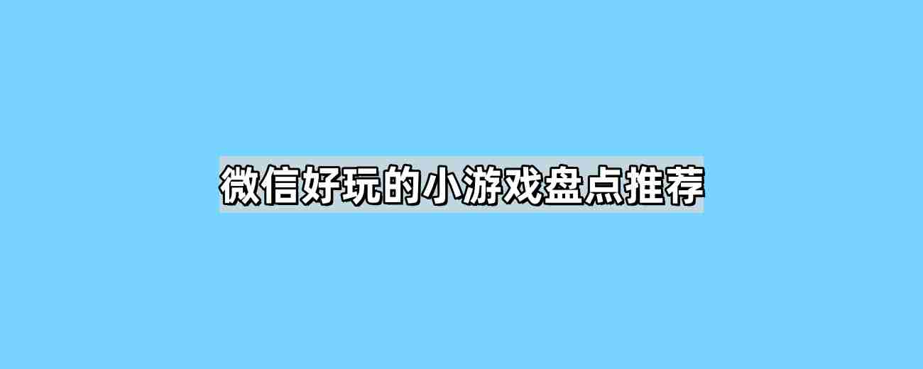 小游戏话题合集