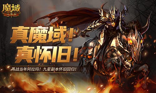 还原老魔域体验!魔域口袋版9星副本