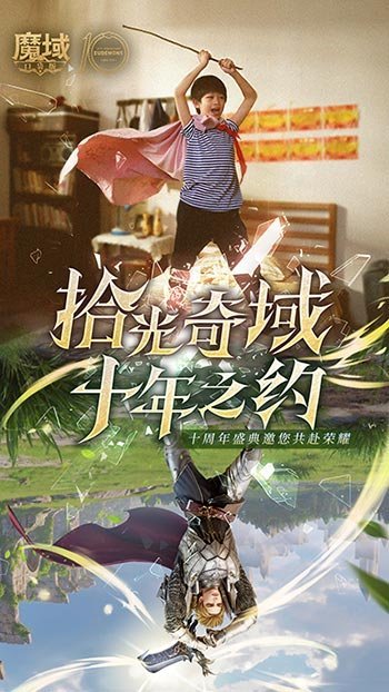 《十年献礼:魔域口袋版纪念影像温情上映》