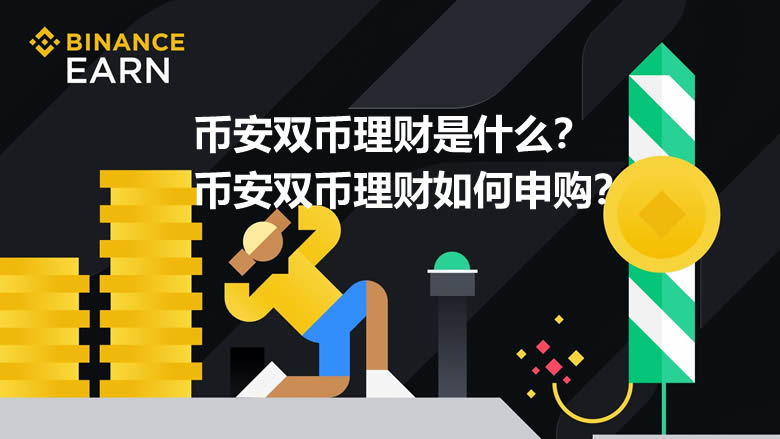 币安双币理财：高收益与风险并存，深度解析及申购指南