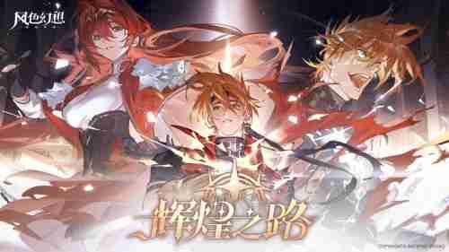 《风色幻想命运传说》辉煌之路版本开启  弗妮乌德斯登场!