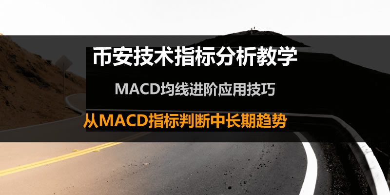 MACD均线预测：币安加密货币趋势分析