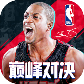 NBA巅峰对决正式版