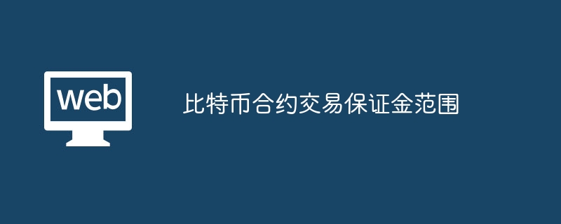 比特币合约保证金详解：范围与计算