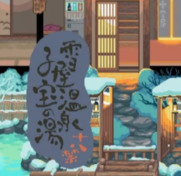 雪屋温泉旅馆 2025最新版