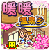 暖暖温泉乡 中文版