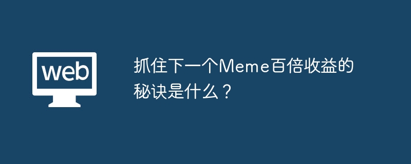 Meme代币百倍收益秘诀：如何挑选潜力股
