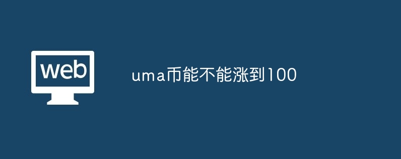 UMA币能否飙升至100美元？
