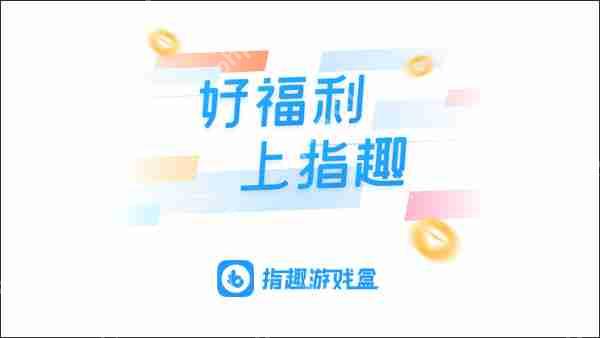 指趣游戏盒解绑手机号码方法教程