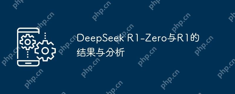 DeepSeek R1-Zero与R1的结果与分析