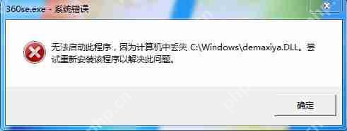 360se.exe应用程序出错如何解决？