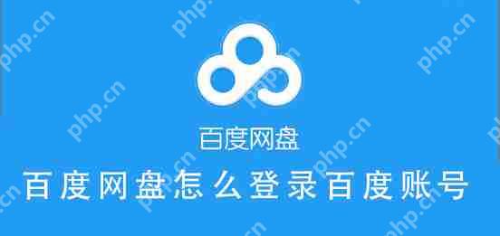 百度网盘怎么登录百度账号？百度账号能登录百度网盘吗