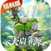 天启圣源福利版