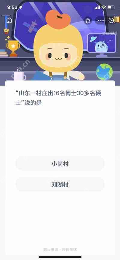 山东哪个村庄出16名博士30多名硕士