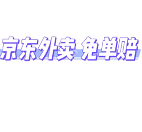 京东外卖超时20分钟免单是真的吗 京东外卖超时怎么申诉