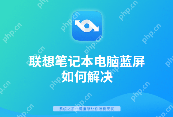 联想笔记本电脑蓝屏如何解决