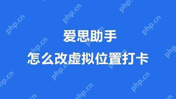 爱思助手安卓手机虚拟位置打卡教程