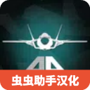 喷气式战斗机模拟器 官网手机版