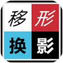 移形换影