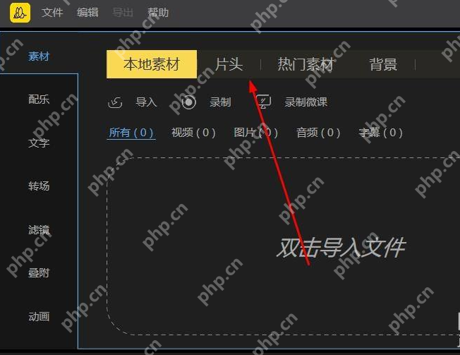 蜜蜂剪辑怎么加片头？
