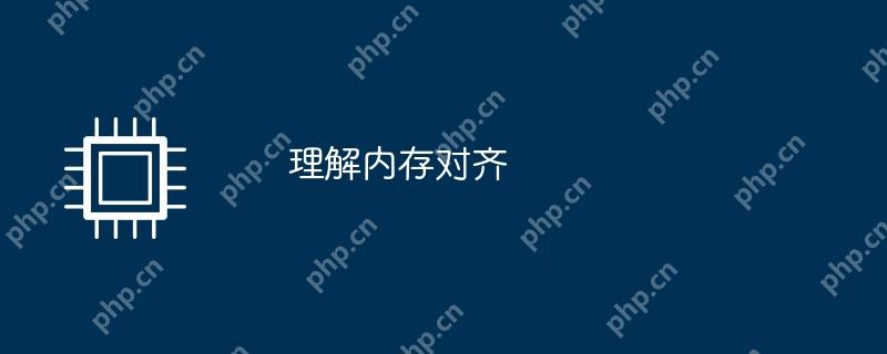 理解内存对齐