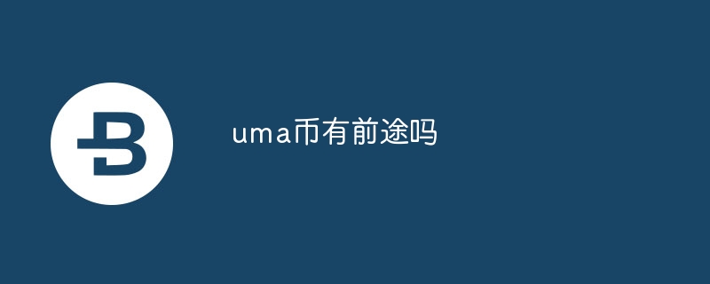 UMA币前景分析：潜力与挑战并存