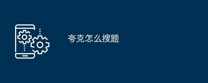 夸克怎么搜题