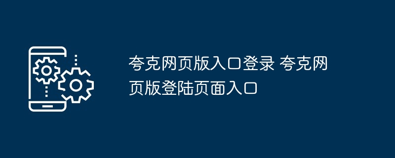 夸克网页版入口登录 夸克网页版登陆页面入口