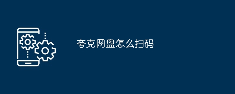 夸克网盘怎么扫码