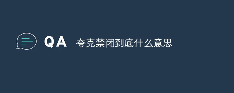 夸克禁闭到底什么意思