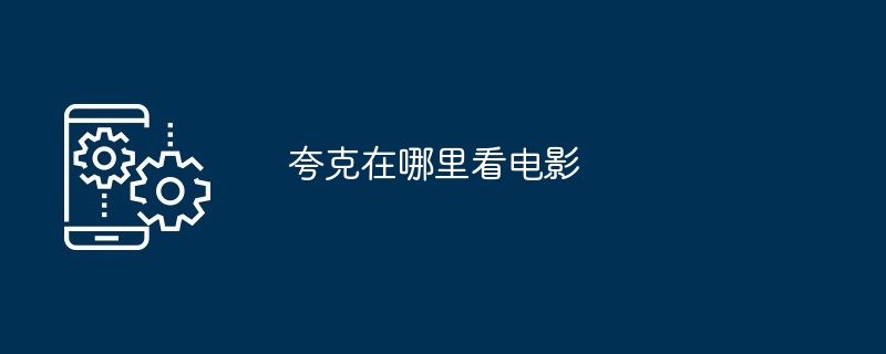 夸克在哪里看电影