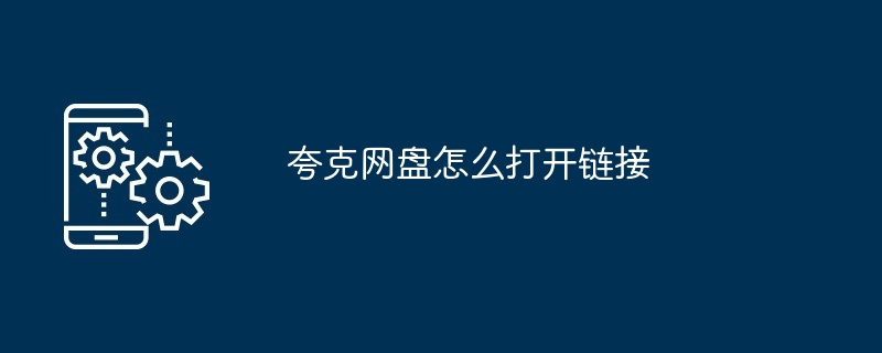 夸克网盘怎么打开链接