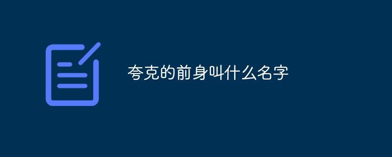 夸克的前身叫什么名字