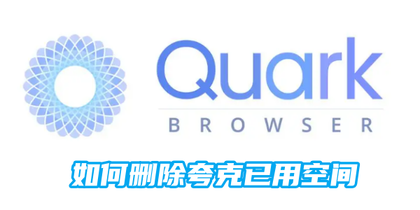 如何删除夸克已用空间