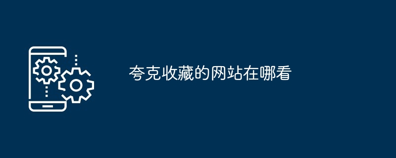 夸克收藏的网站在哪看