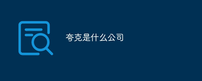 夸克是什么公司