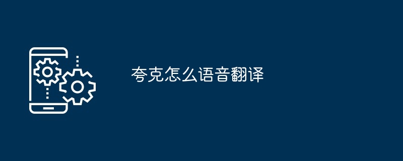 夸克怎么语音翻译
