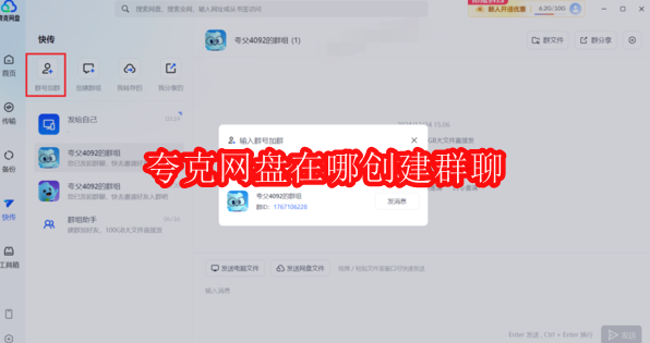 夸克网盘在哪创建群聊