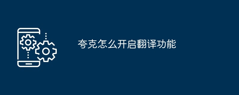 夸克怎么开启翻译功能