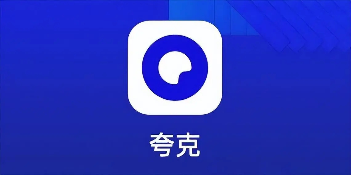 夸克影视资源安全吗?