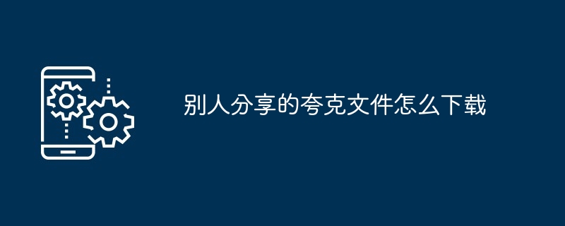 别人分享的夸克文件怎么下载