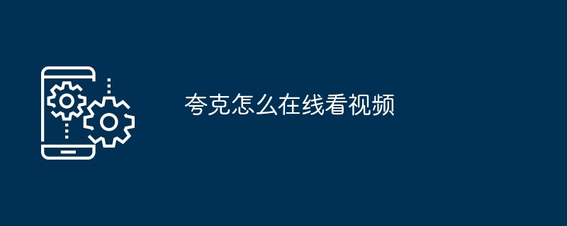 夸克怎么在线看视频